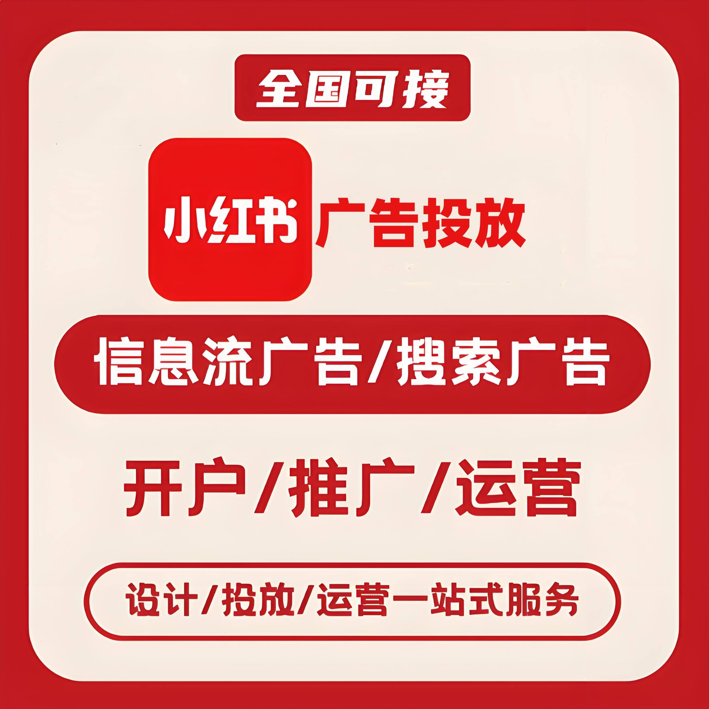 鹰潭小红书广告